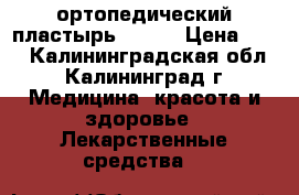 ортопедический пластырь 12*18 › Цена ­ 50 - Калининградская обл., Калининград г. Медицина, красота и здоровье » Лекарственные средства   